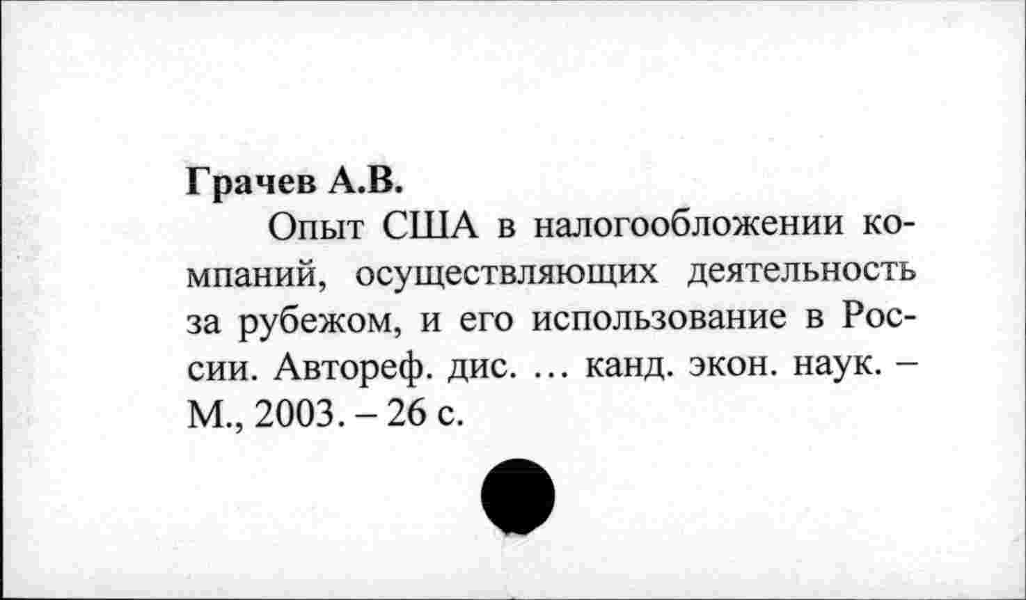 ﻿Грачев А.В.
Опыт США в налогообложении компаний, осуществляющих деятельность за рубежом, и его использование в России. Автореф. дис. ... канд. экон. наук. -М., 2003.-26 с.